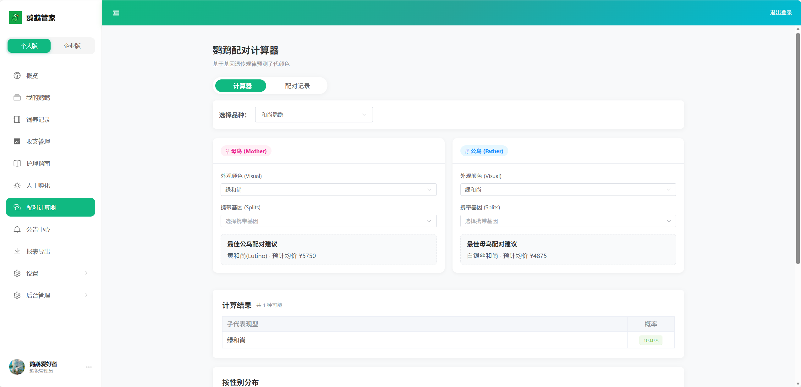 鹦鹉配对计算器
